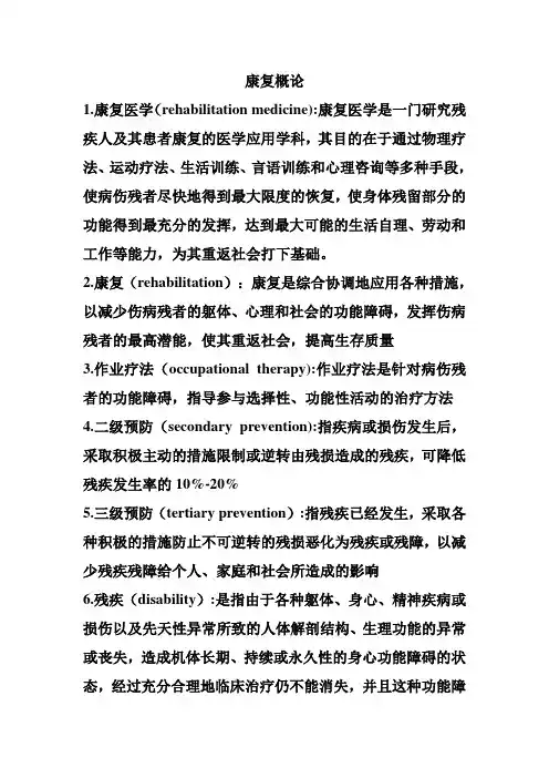 康复概论(考试)