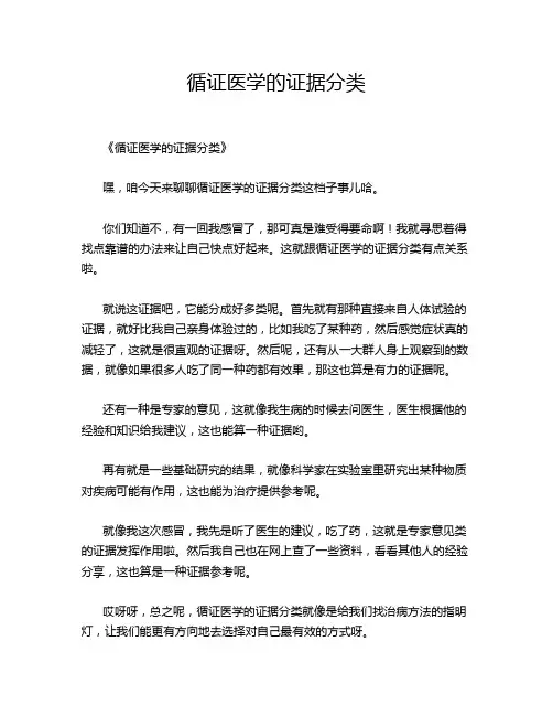 循证医学的证据分类