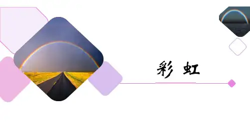 部编版一年级下册语文《彩虹》PPT教学课件