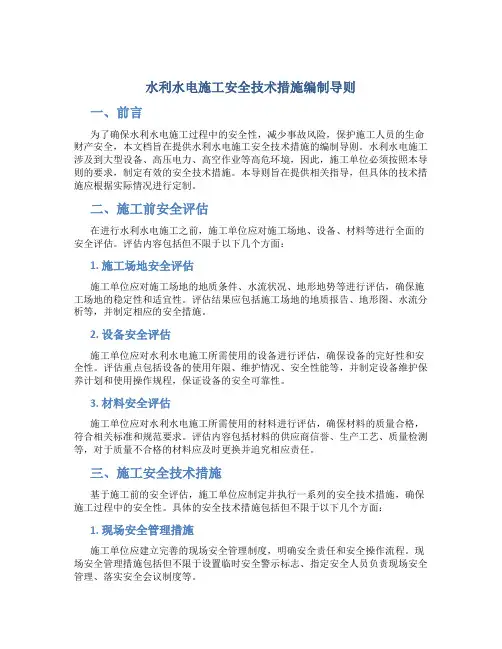 水利水电施工安全技术措施编制导则
