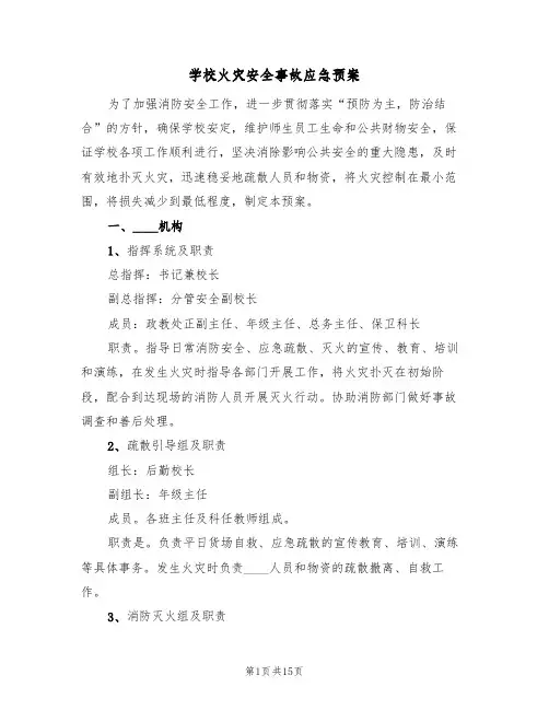 学校火灾安全事故应急预案(4篇)