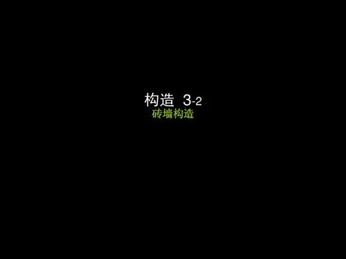 构造3-2砖墙构造