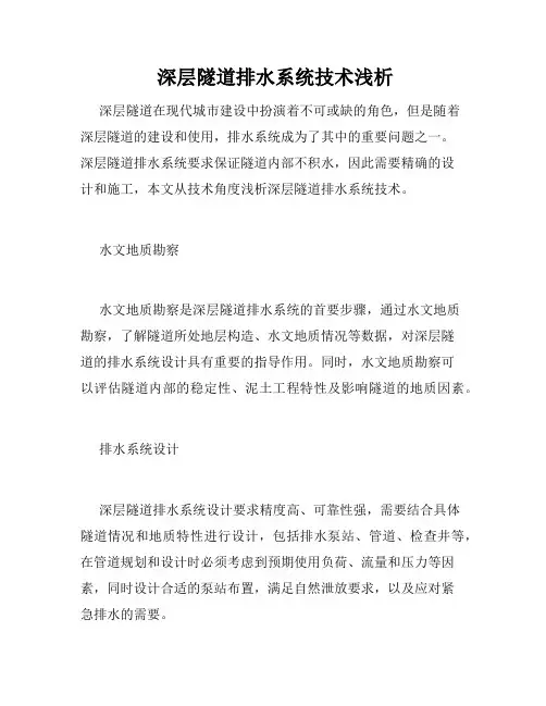 深层隧道排水系统技术浅析