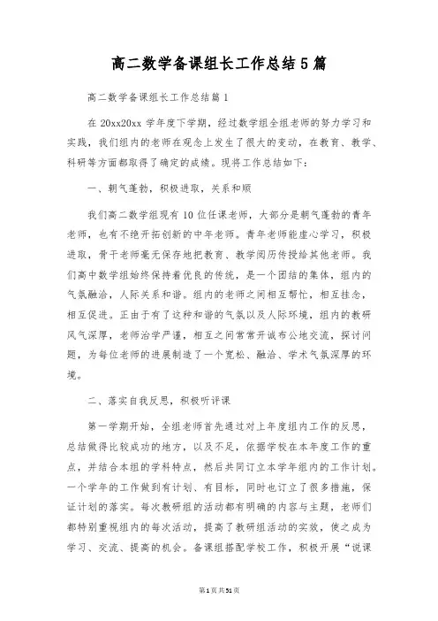 高二数学备课组长工作总结5篇