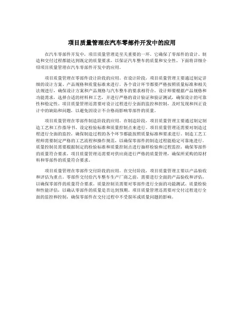 项目质量管理在汽车零部件开发中的应用