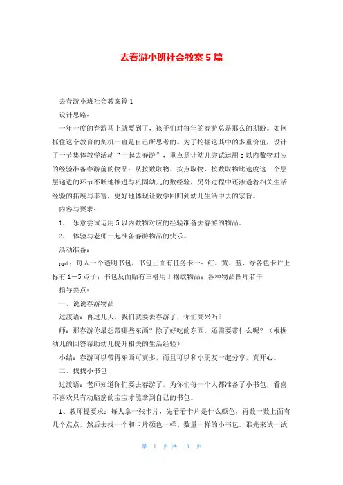 去春游小班社会教案5篇