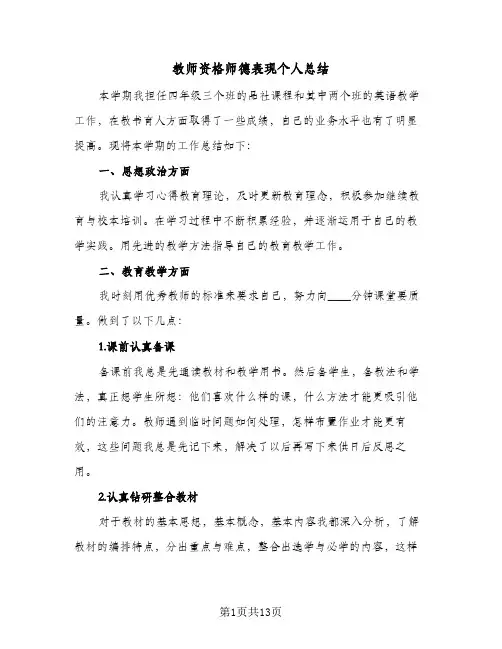 教师资格师德表现个人总结(五篇)