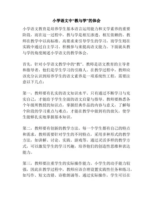 小学语文中“教与学”的体会