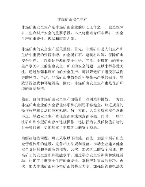 非煤矿山安全生产