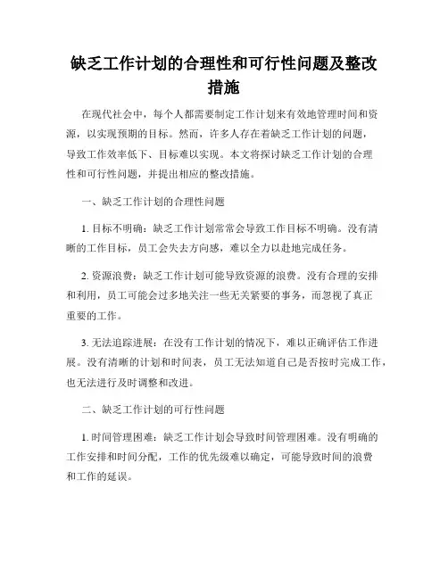 缺乏工作计划的合理性和可行性问题及整改措施