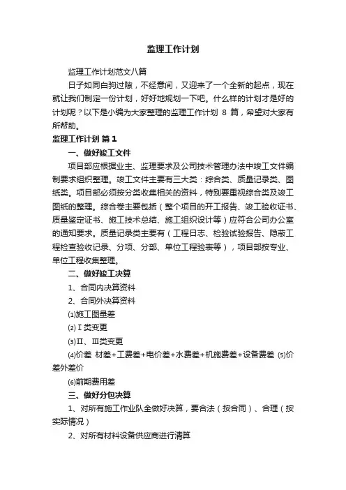 监理工作计划