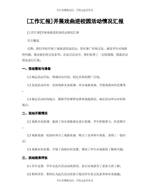 [工作汇报]开展戏曲进校园活动情况汇报