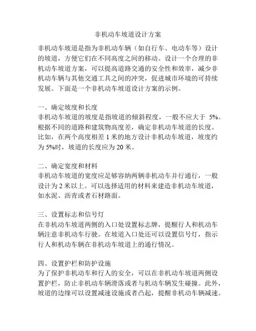 非机动车坡道设计方案