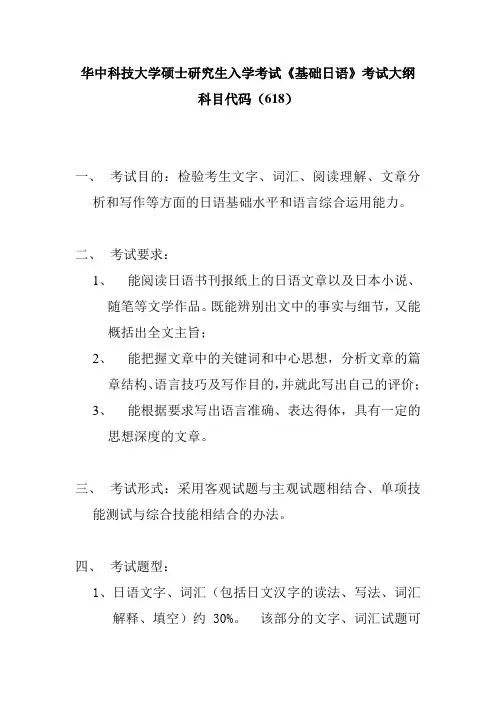 华中科技大学2018年硕士研究生入学考试考试大纲-618基础日语