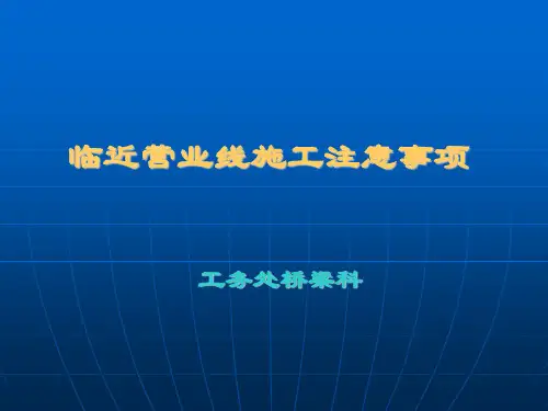 临近铁路营业线施工的有关要求资料