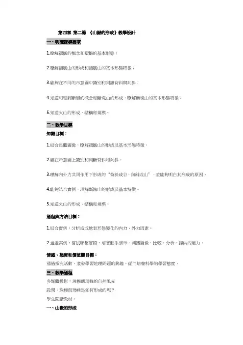 人教版高中地理必修教案-山岳的形成