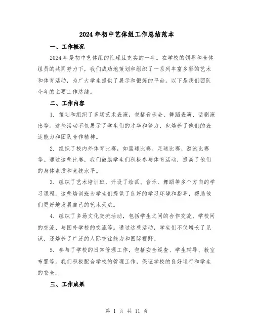 2024年初中艺体组工作总结范本(4篇)