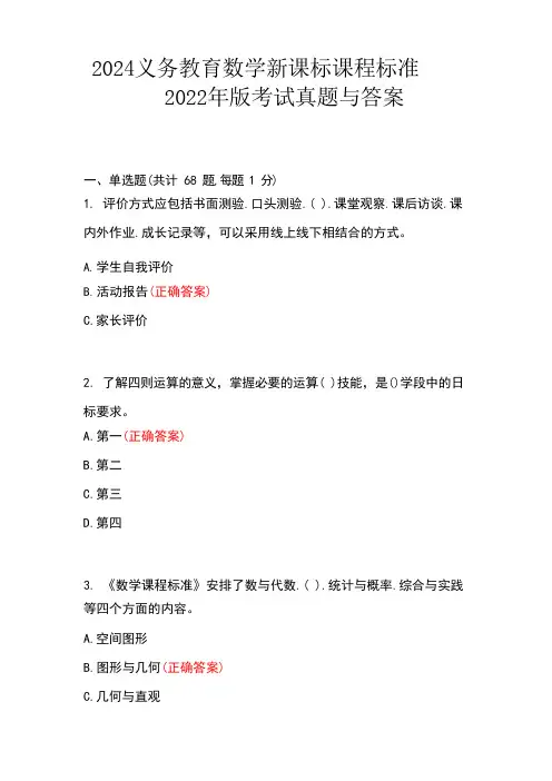 2024义务教育数学新课标课程标准2022年版考试真题与答案 