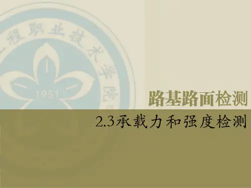 路基路面承载力和强度检测(4-14)