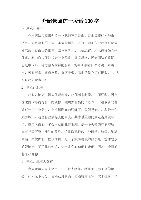 介绍景点的一段话100字