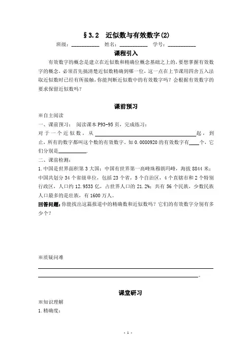 3.2近似数和有效数字(2)第三章生活中的数据学案及答案(北师大七年级下)