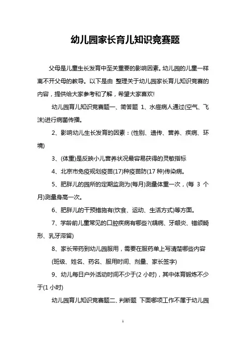 幼儿园家长育儿知识竞赛题