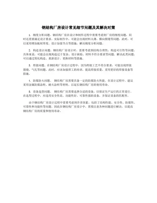 钢结构厂房设计常见细节问题及其解决对策
