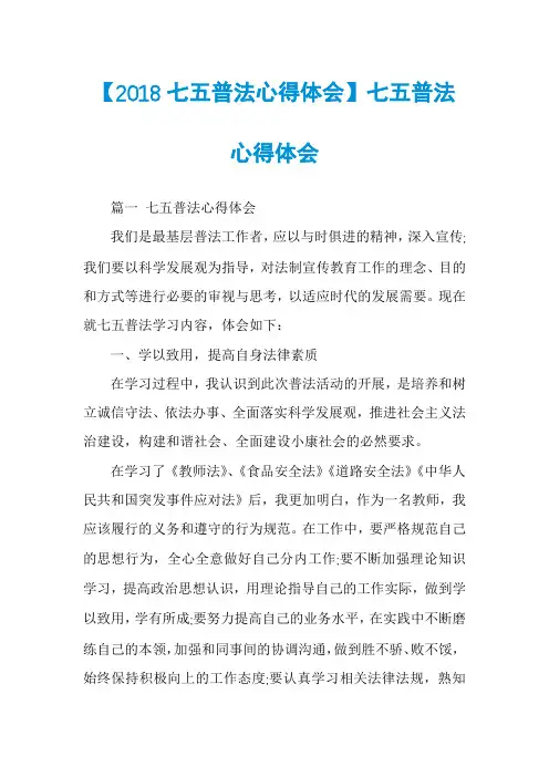 【2018七五普法心得体会】七五普法心得体会