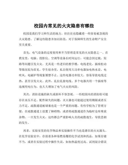 校园内常见的火灾隐患有哪些