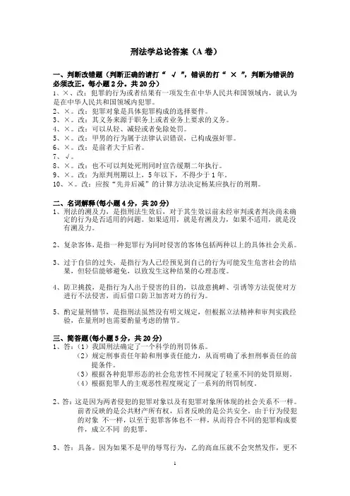 刑法总论答案(A卷)
