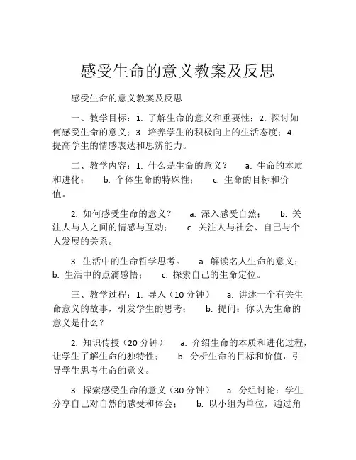 感受生命的意义教案及反思