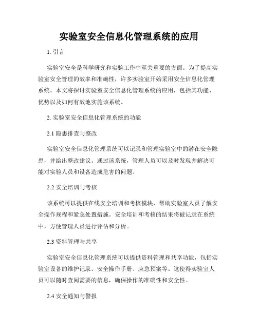 实验室安全信息化管理系统的应用