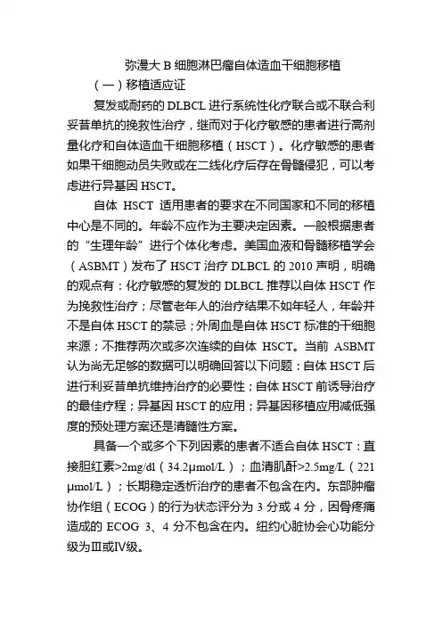 弥漫大B细胞淋巴瘤自体造血干细胞移植