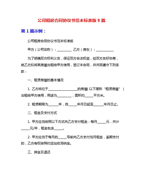公司租房合同协议书范本标准版9篇