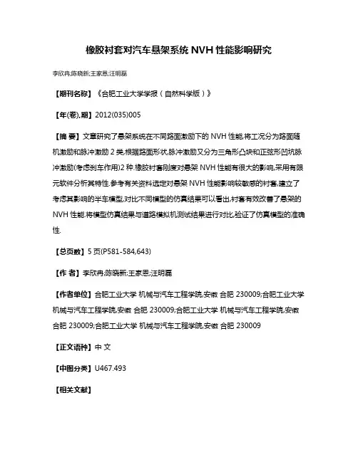 橡胶衬套对汽车悬架系统NVH性能影响研究