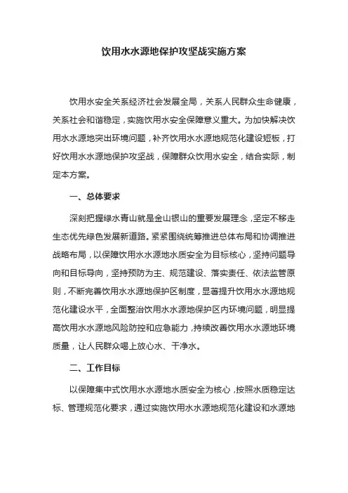 饮用水水源地保护攻坚战实施方案