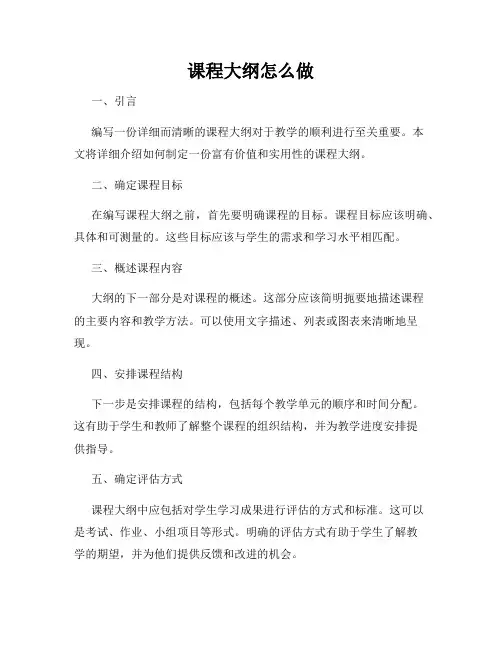 课程大纲怎么做