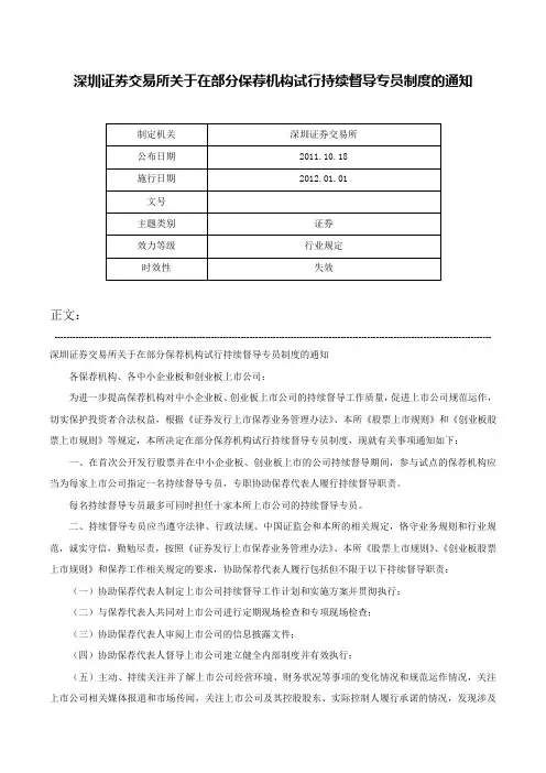 深圳证券交易所关于在部分保荐机构试行持续督导专员制度的通知-