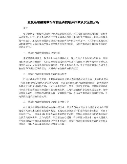 重复经颅磁刺激治疗帕金森的临床疗效及安全性分析