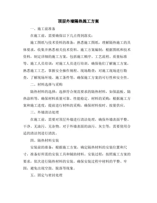 顶层外墙隔热施工方案