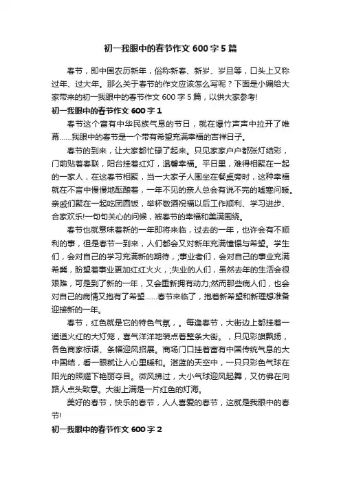 初一我眼中的春节作文600字5篇