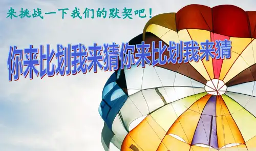 小学主题班会课件 你比划我来猜(524张PPT)