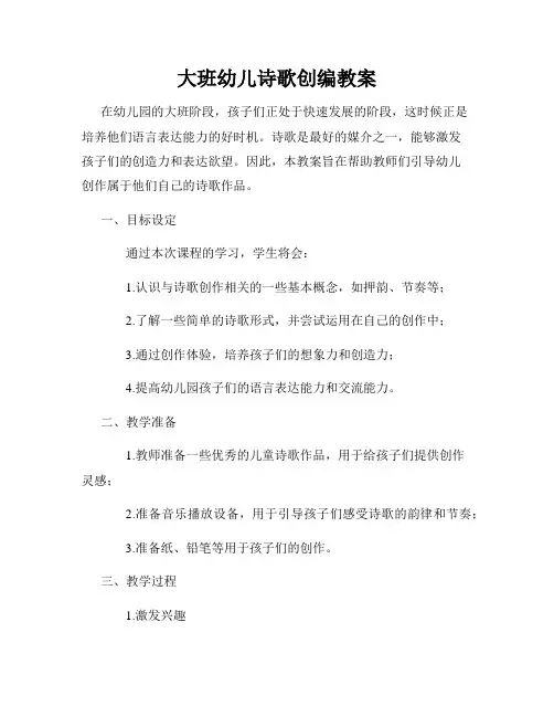 大班幼儿诗歌创编教案