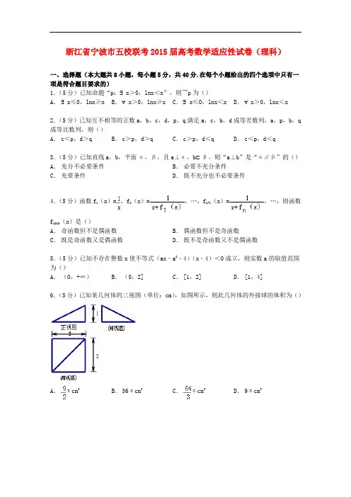 浙江省宁波市五校联考高考数学适应性试卷 理(含解析)