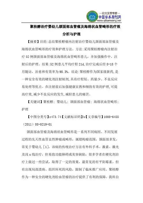 聚桂醇治疗婴幼儿颌面部血管瘤海绵状血管畸形疗效分析护理