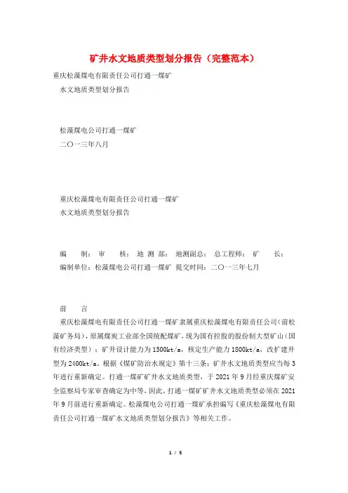 矿井水文地质类型划分报告(完整范本)