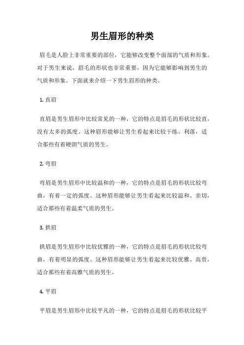 男生眉形的种类