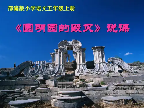 新部编版语文五年级上册14《圆明园的毁灭》说课(课件)