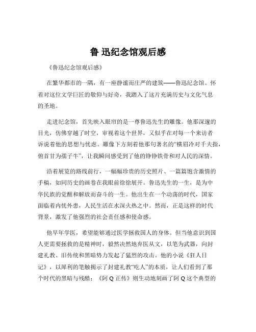 鲁 迅纪念馆观后感