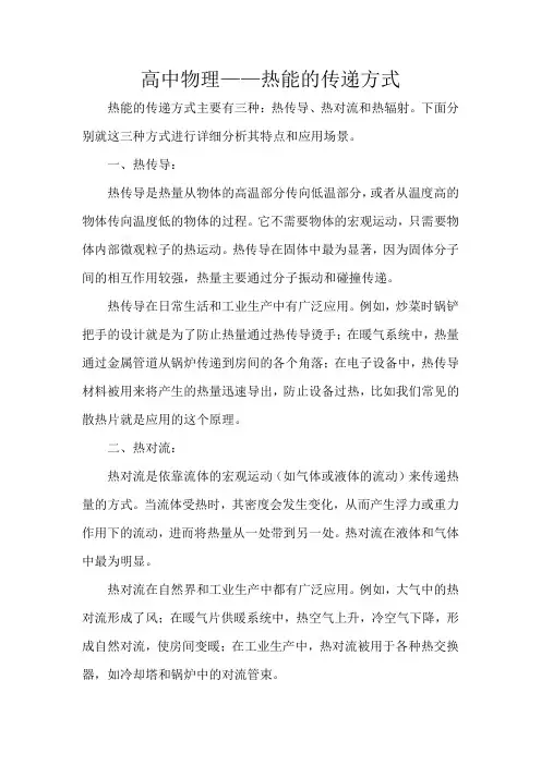 高中物理——热能的传递方式